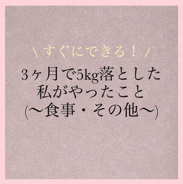 もも🐶@フォロバ on LIPS 「3ヶ月で5kg落とした私がやったこと〜食事・その他編〜筋トレに..」（1枚目）