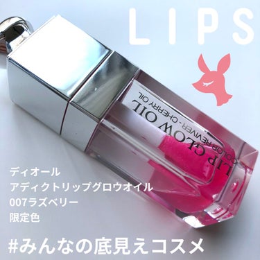 ディオール アディクト リップ グロウ オイル 007 ラズベリー/Dior/リップグロスを使ったクチコミ（1枚目）