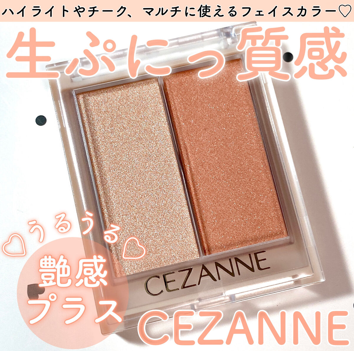 フェイスグロウカラー/CEZANNE/クリームハイライトを使ったクチコミ（1枚目）