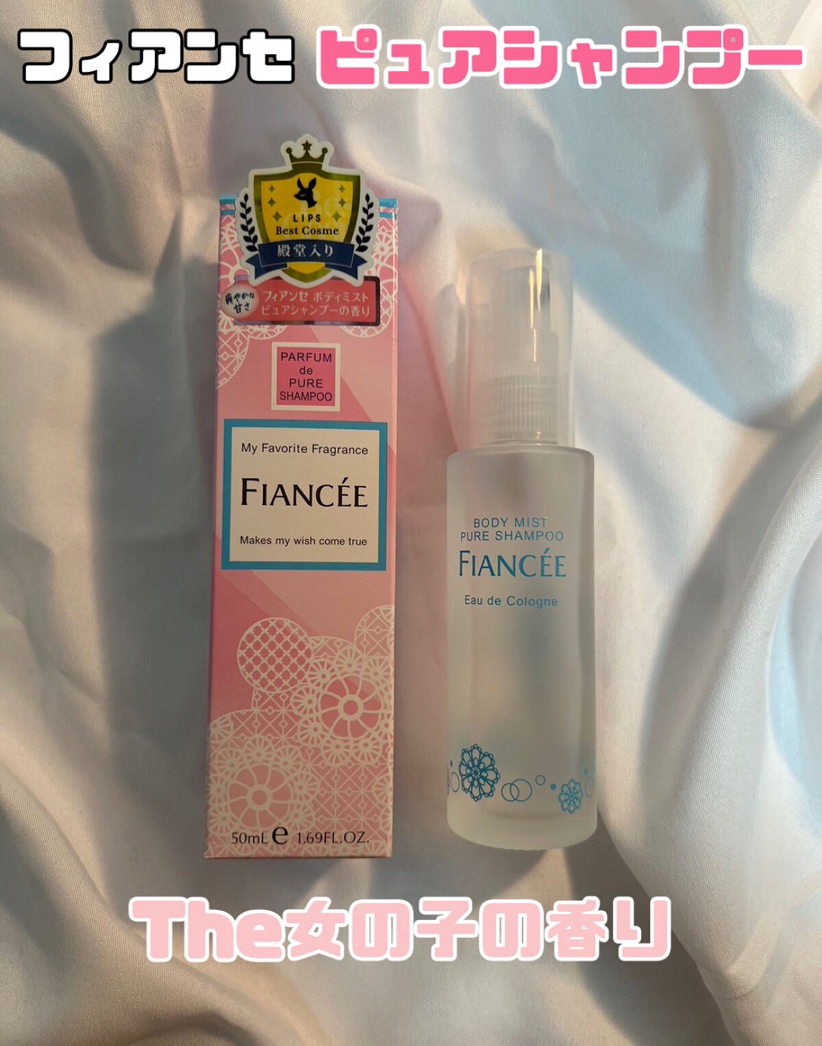 ボディミスト ピュアシャンプーの香り【パッケージリニューアル】/フィアンセ/香水(レディース)を使ったクチコミ(1枚目)