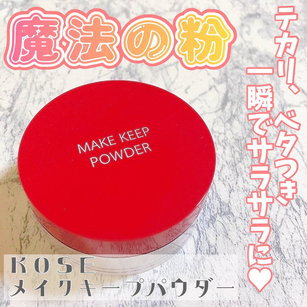 メイク キープ パウダー/コーセーコスメニエンス/ルースパウダーを使ったクチコミ(1枚目)