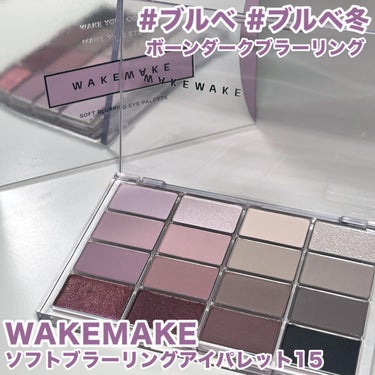 ソフトブラーリング アイパレット/WAKEMAKE/アイシャドウパレットを使ったクチコミ（1枚目）