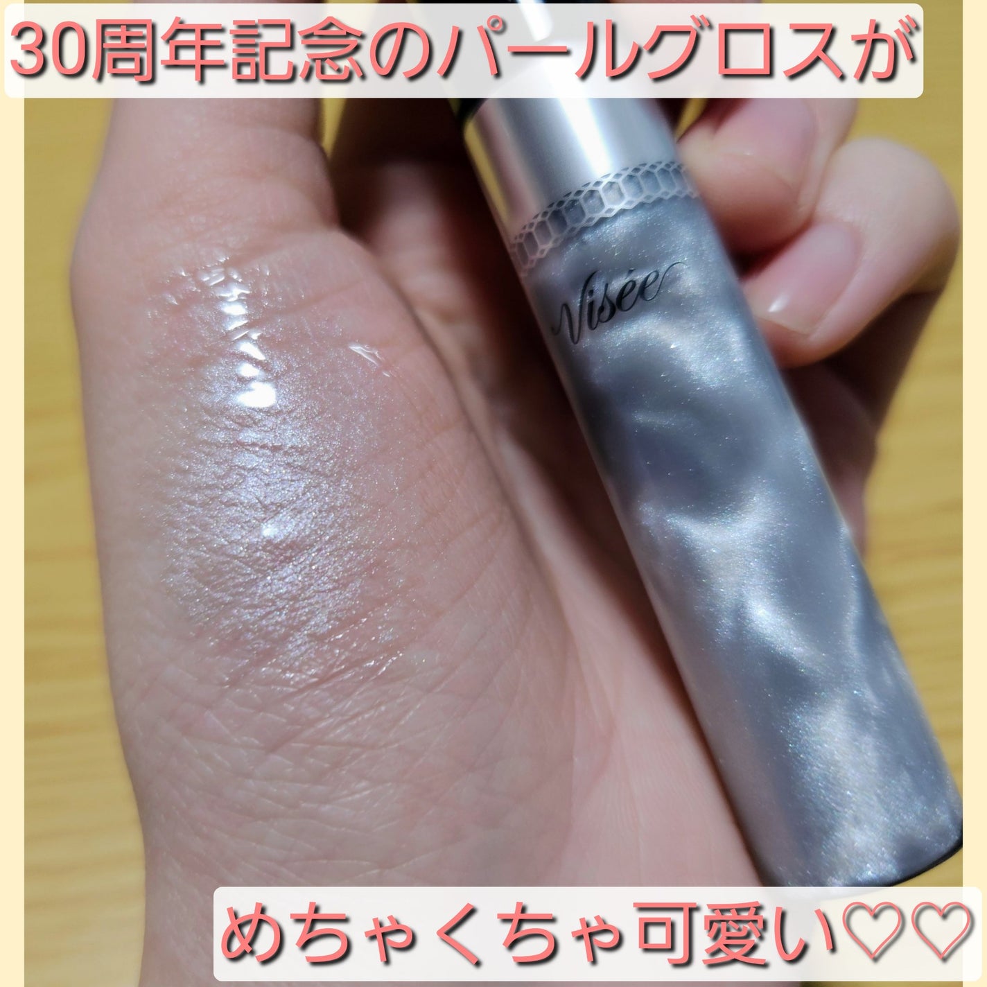 30th ボリュームリップ メイカー/Visée/リップグロスを使ったクチコミ(1枚目)