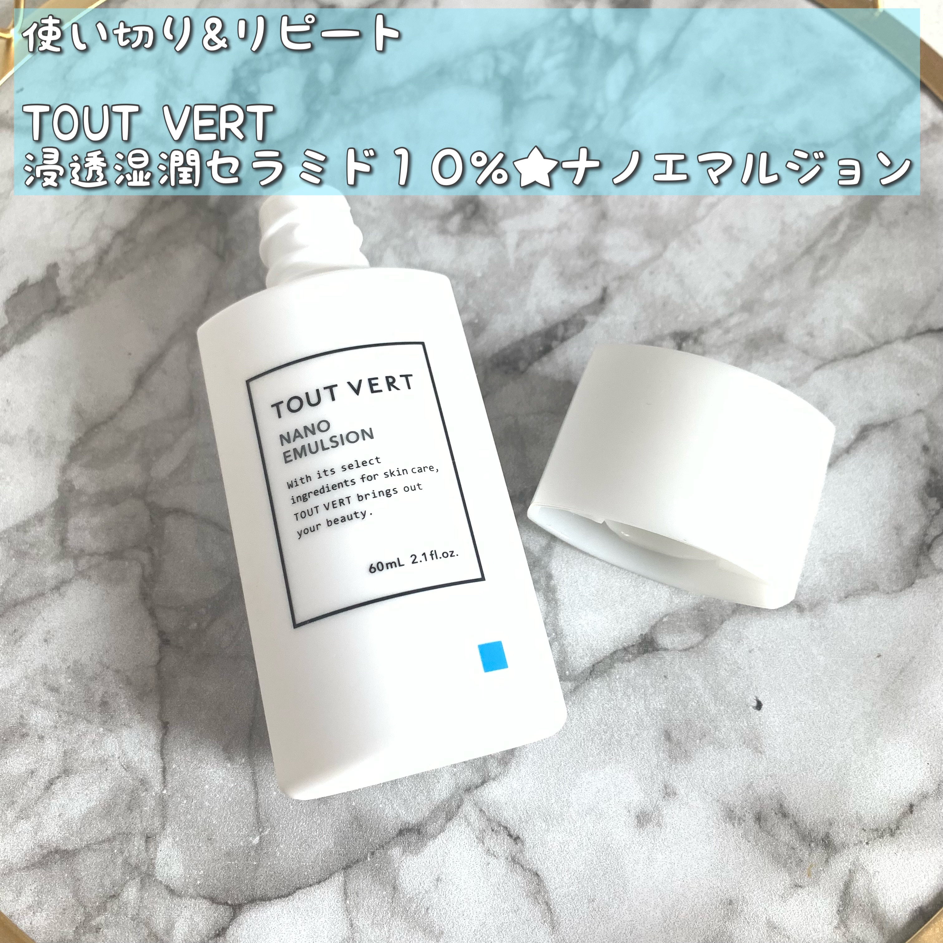 浸透湿潤セラミド１０％★ナノエマルジョン/TOUT VERT/乳液を使ったクチコミ（1枚目）