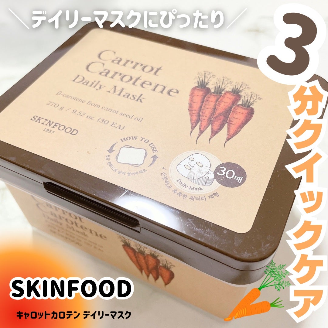 キャロットカロテン デイリーマスク/SKINFOOD/シートマスク・パックを使ったクチコミ(1枚目)