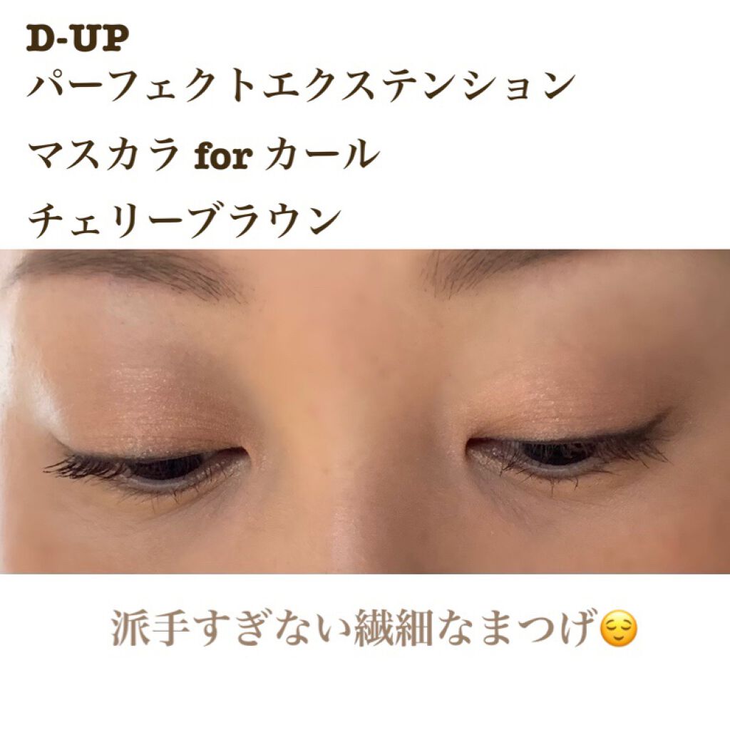 パーフェクトエクステンション マスカラ for カール/D-UP/マスカラを使ったクチコミ(7枚目)