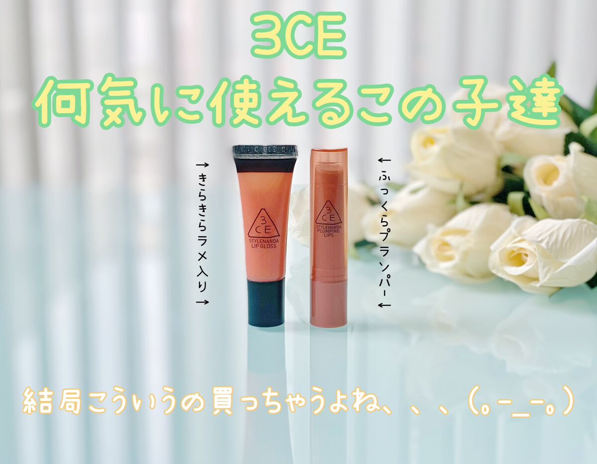 3CE PLUMPING LIPS/3CE/リップグロスを使ったクチコミ(1枚目)