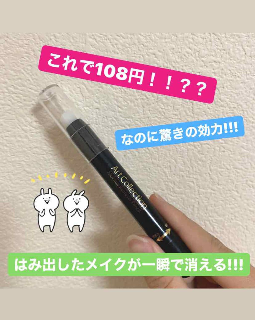 AT メイク直しペン/Art Collection/ポイントメイクリムーバーを使ったクチコミ（1枚目）
