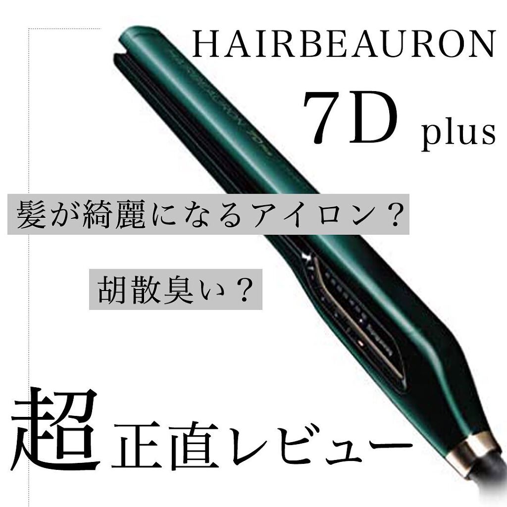 【美品】ヘアビューロン7D  ストレートアイロン