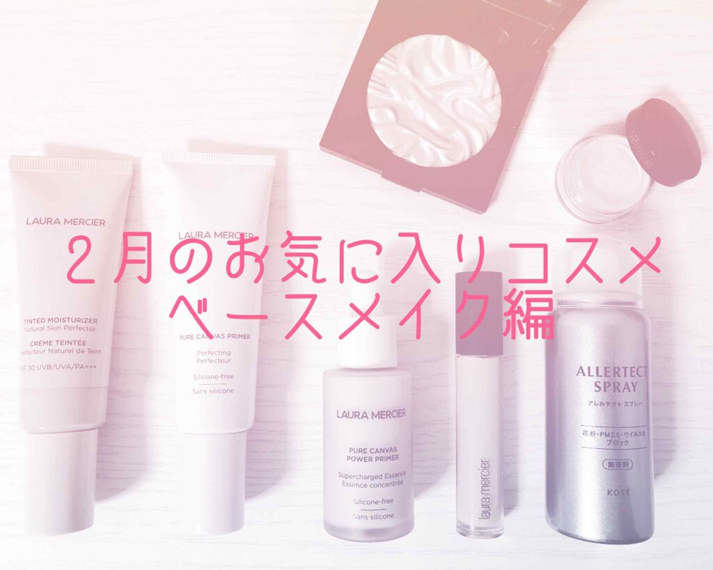 ピュア キャンバス プライマー パーフェクティング/ローラ メルシエ/化粧下地を使ったクチコミ（1枚目）