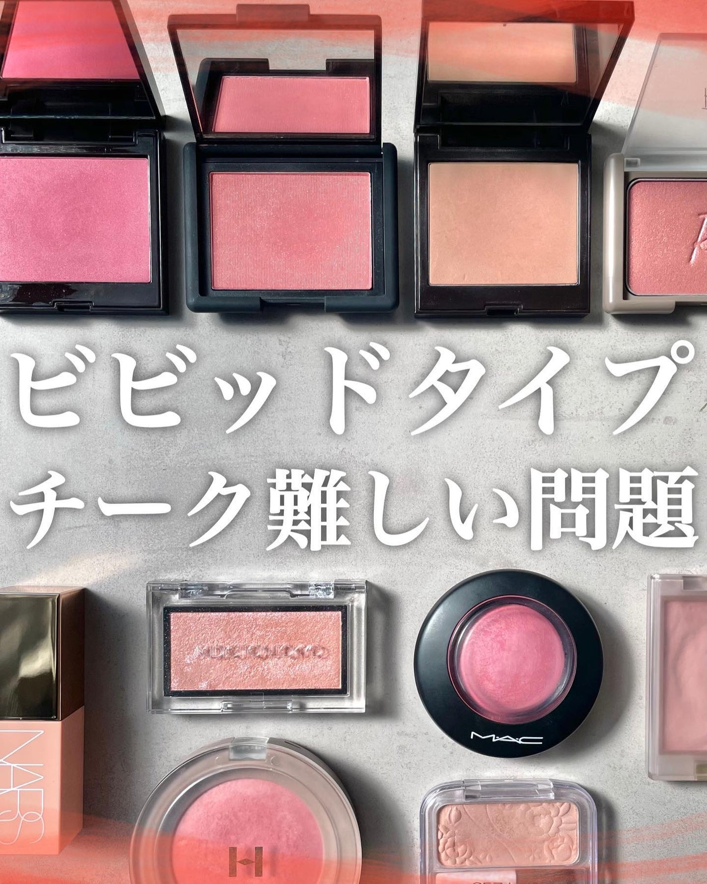 KAREN/パーソナルカラーアナリスト on LIPS 「\悩めるビビッドタイプ集合/私自身、チークがしっくり来なさすぎ..」(1枚目)