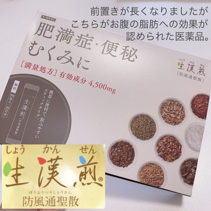 生漢煎 防風通聖散(医薬品)/ジェイフロンティア/その他を使ったクチコミ(5枚目)