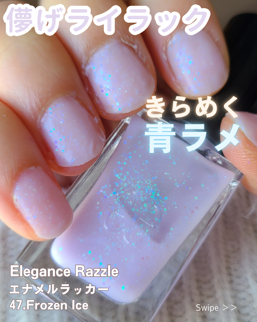 エレガンス ラズル エナメルラッカー 47 Frozen ice/エレガンス ラズル /マニキュアを使ったクチコミ（1枚目）
