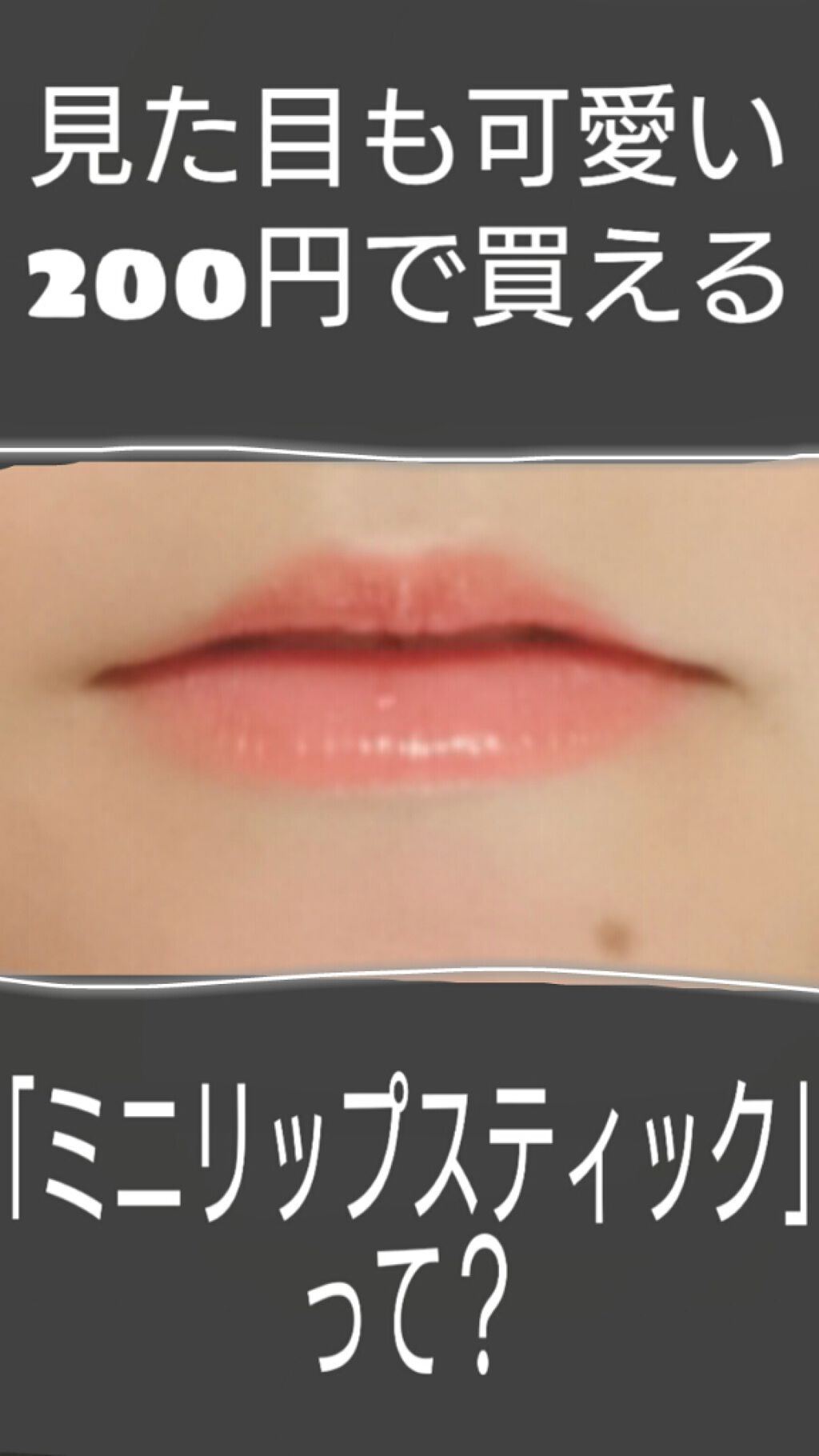 UR GLAM     MINI LIPSTICK/U R GLAM/口紅を使ったクチコミ（1枚目）