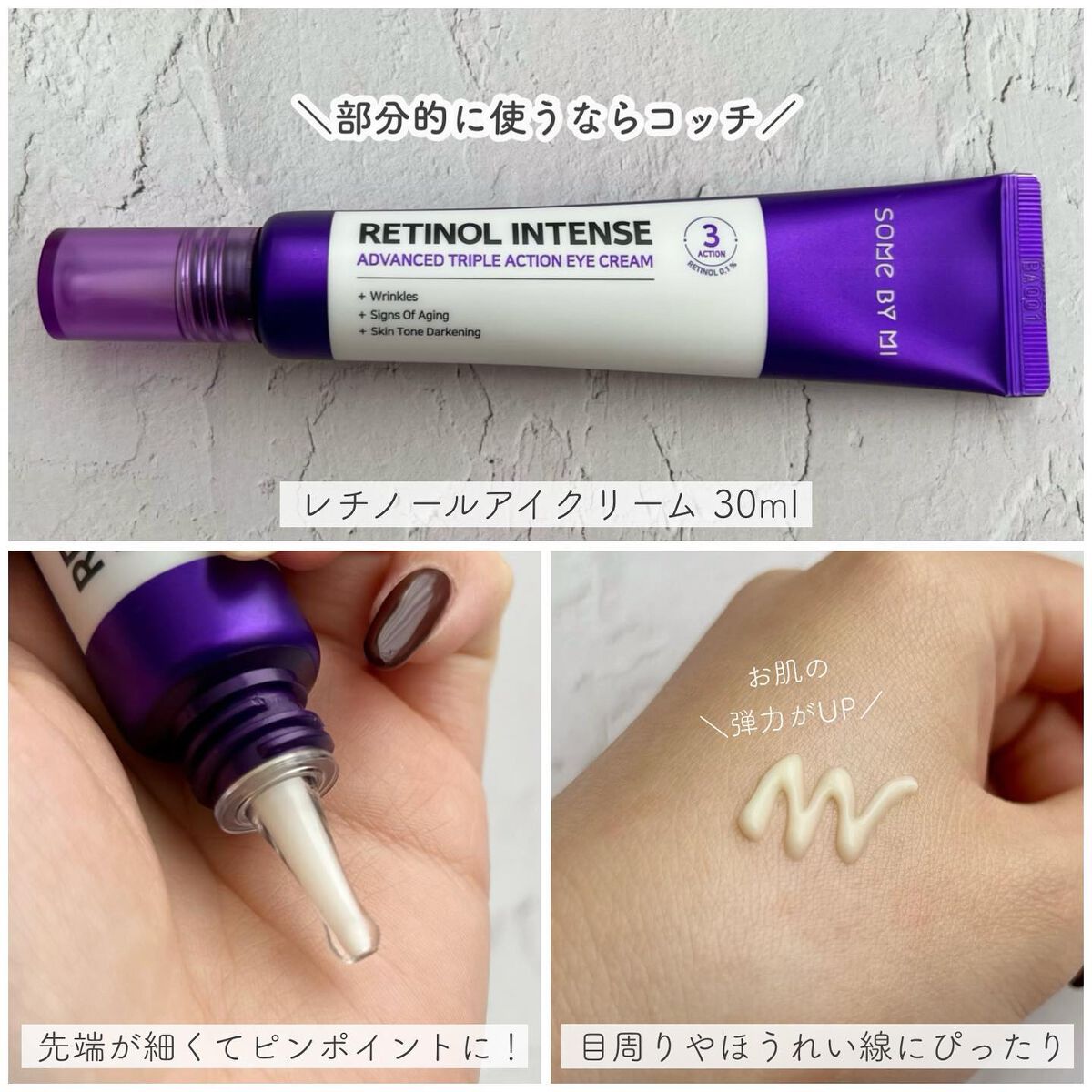 レチノールインテンシブ アドバンスドトリプルアクションアイクリーム/SOME BY MI/アイケア・アイクリームを使ったクチコミ(3枚目)