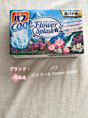 バブ クール Flower splash/バブ/入浴剤を使ったクチコミ（1枚目）