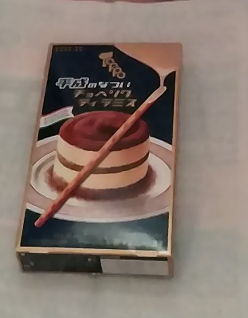 トッポ　平成のなついチョベリグティラミス/ロッテ/食品を使ったクチコミ（1枚目）