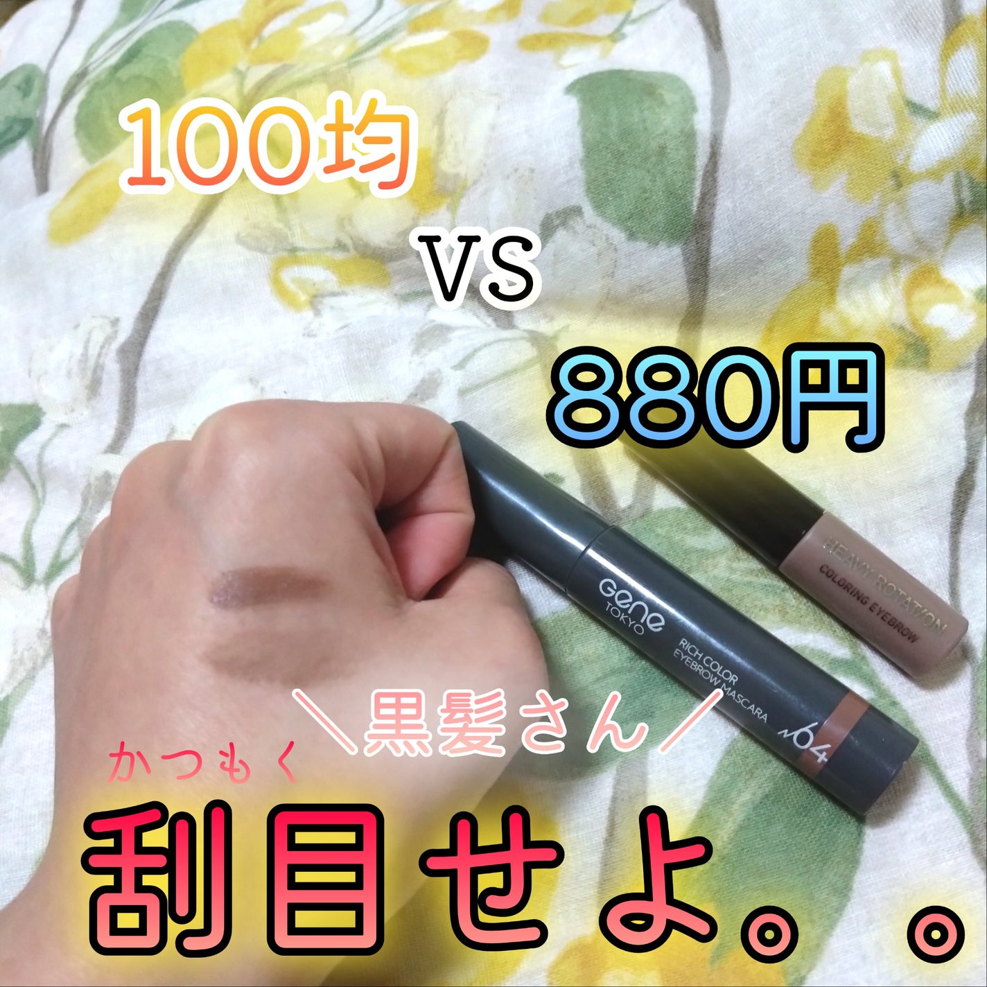 カラーリングアイブロウ/ヘビーローテーション/眉マスカラを使ったクチコミ(1枚目)