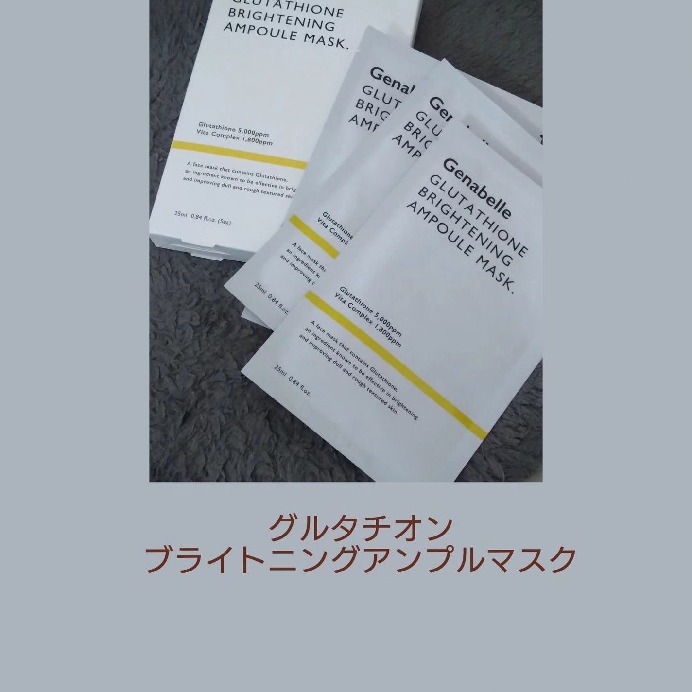 グルタチオンブアンプルマスク/Genabelle/シートマスク・パックを使ったクチコミ(1枚目)