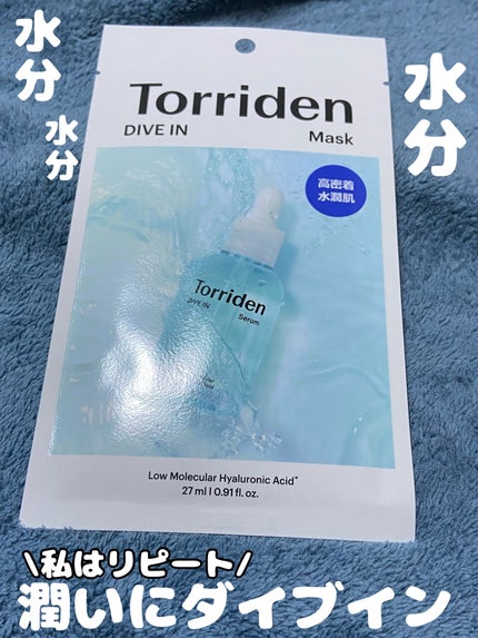 トリデン ダイブインマスクパック/Torriden/シートマスク・パックを使ったクチコミ(1枚目)