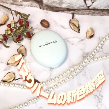 ベージュサンバーム/wooliliwoo/化粧下地を使ったクチコミ(1枚目)