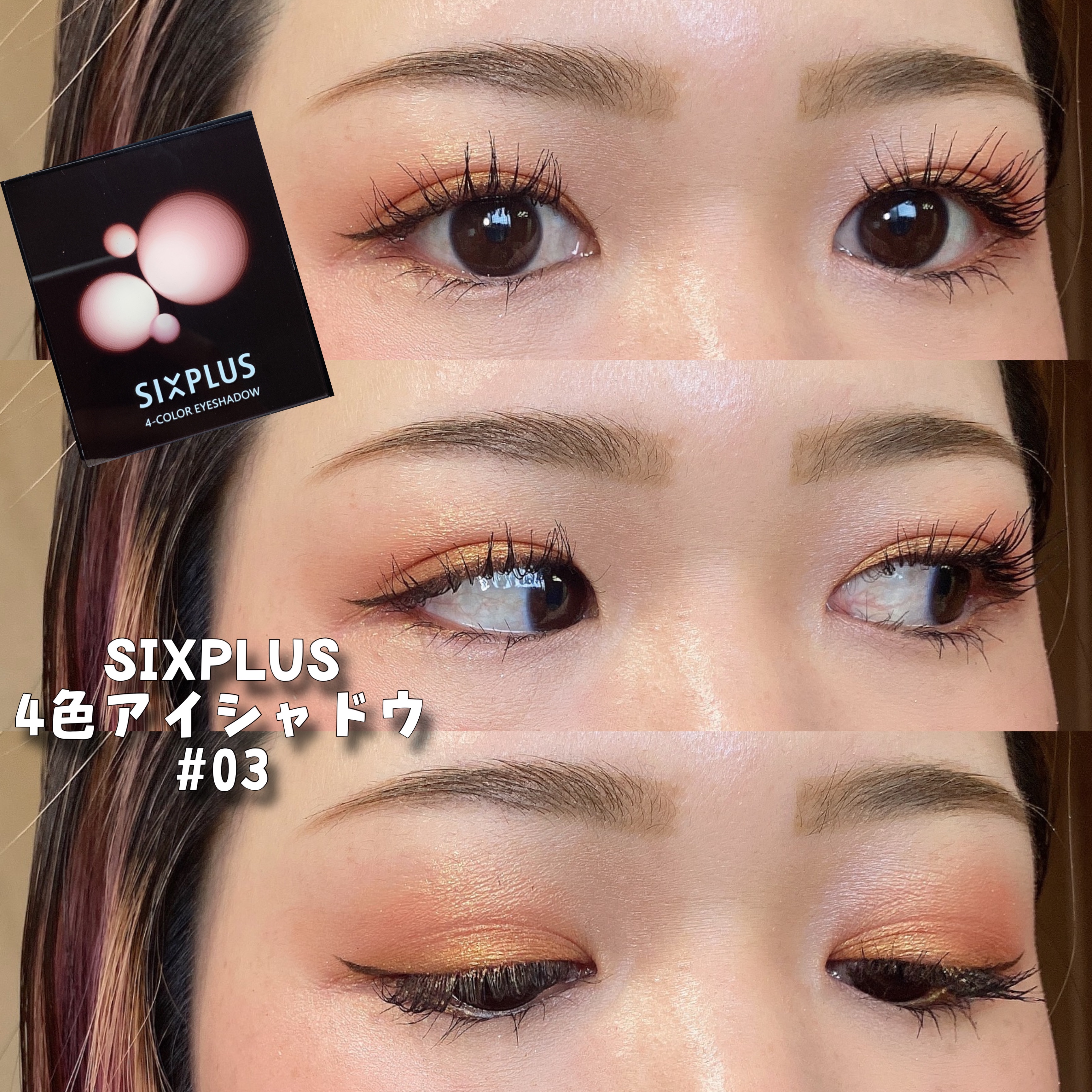SIXPLUS 4色アイシャドウ/SIXPLUS/アイシャドウパレットを使ったクチコミ（1枚目）