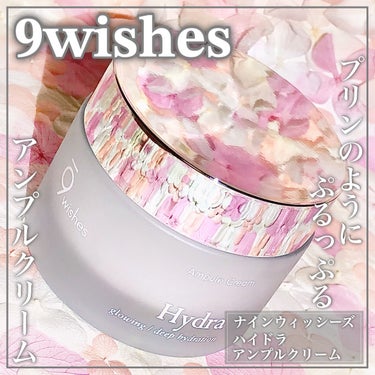 ハイドラアンプルクリーム/9Wishes/フェイスクリームを使ったクチコミ（1枚目）