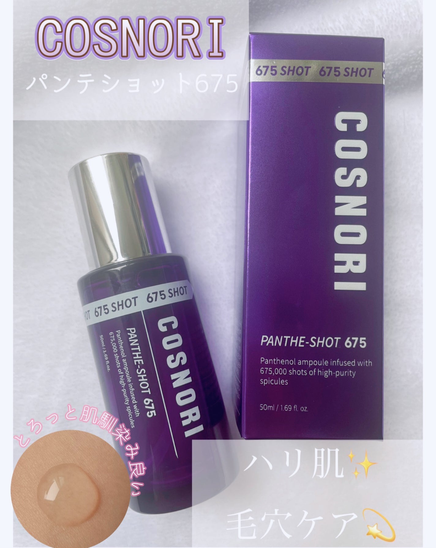 パンテショット675/COSNORI/美容液を使ったクチコミ(1枚目)