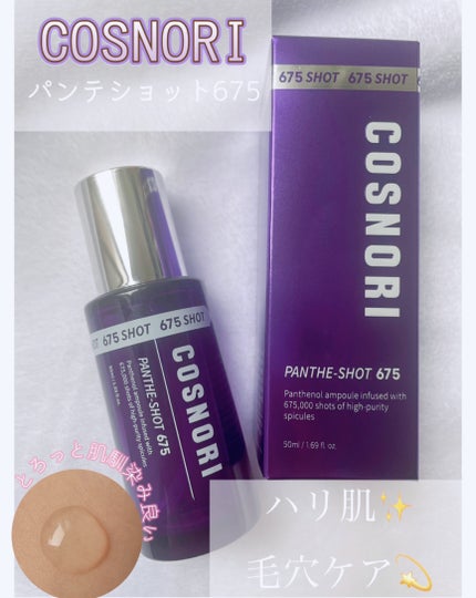 パンテショット675/COSNORI/美容液を使ったクチコミ(1枚目)