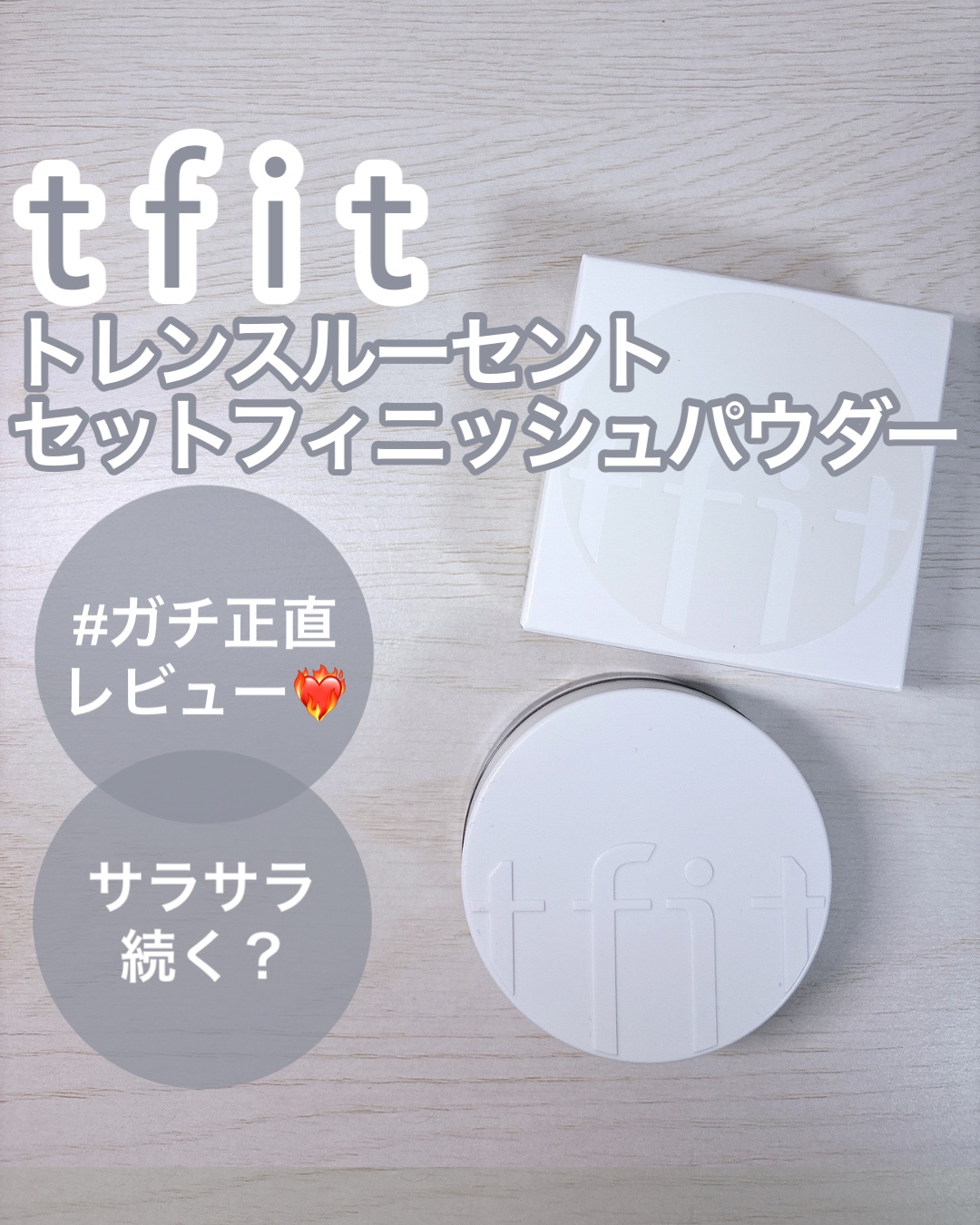 トランスルーセントセットフィニッシングパウダー/TFIT/ルースパウダーを使ったクチコミ（1枚目）