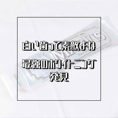 マービス マービスのクチコミ「歯を白くしたい方は必見✨
口元コンプレックスな私が紹介する歯磨き粉！
⭐︎【MARVIS/Wh.....」（1枚目）