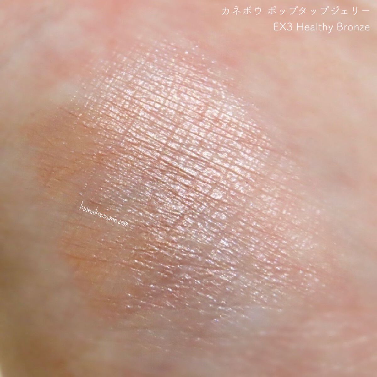 ポップタップジェリー EX3 Healthy Bronze（限定）/KANEBO/ジェル・クリームチークを使ったクチコミ（3枚目）