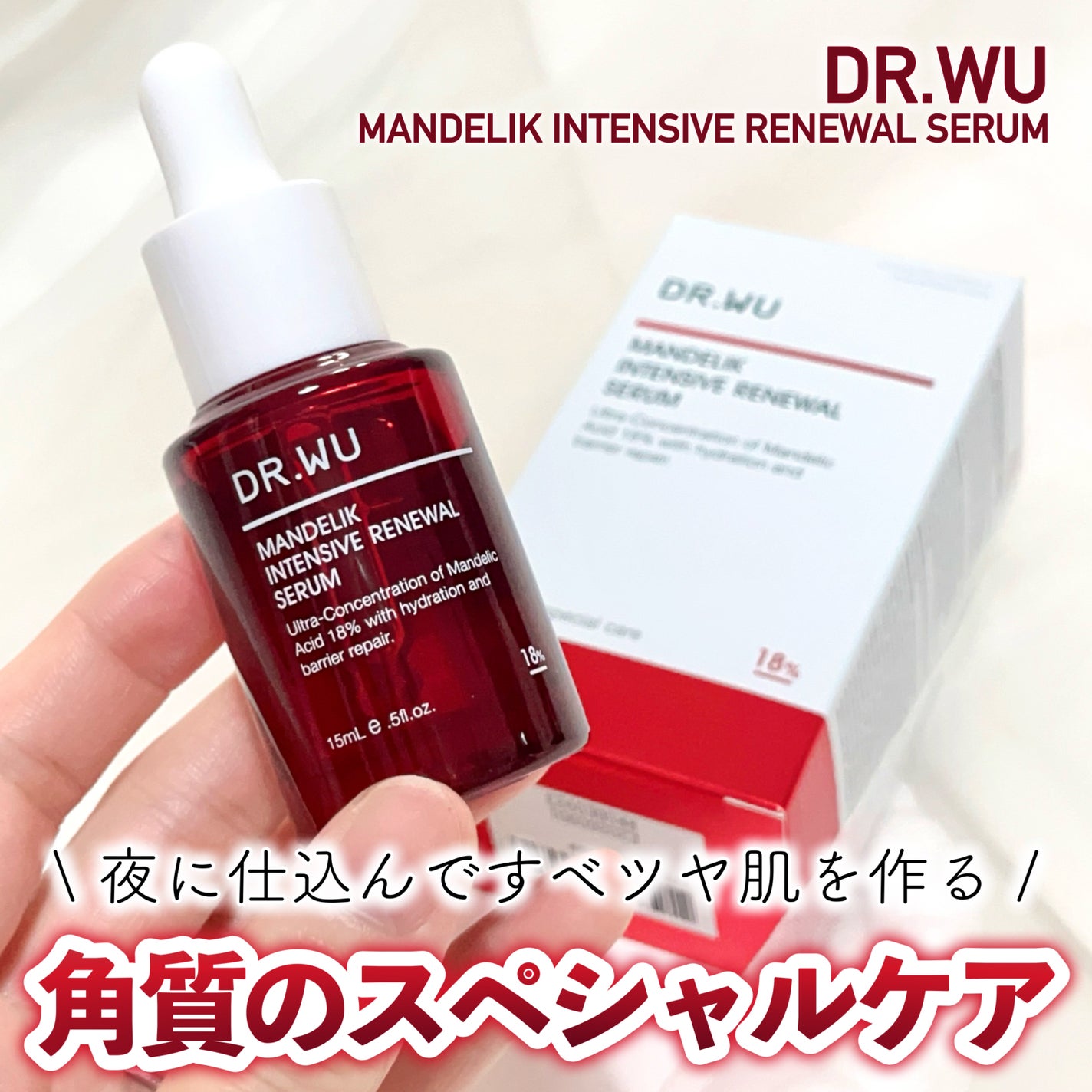 マンデリック インテンシブ 18%セラム/DR.WU/美容液を使ったクチコミ(1枚目)