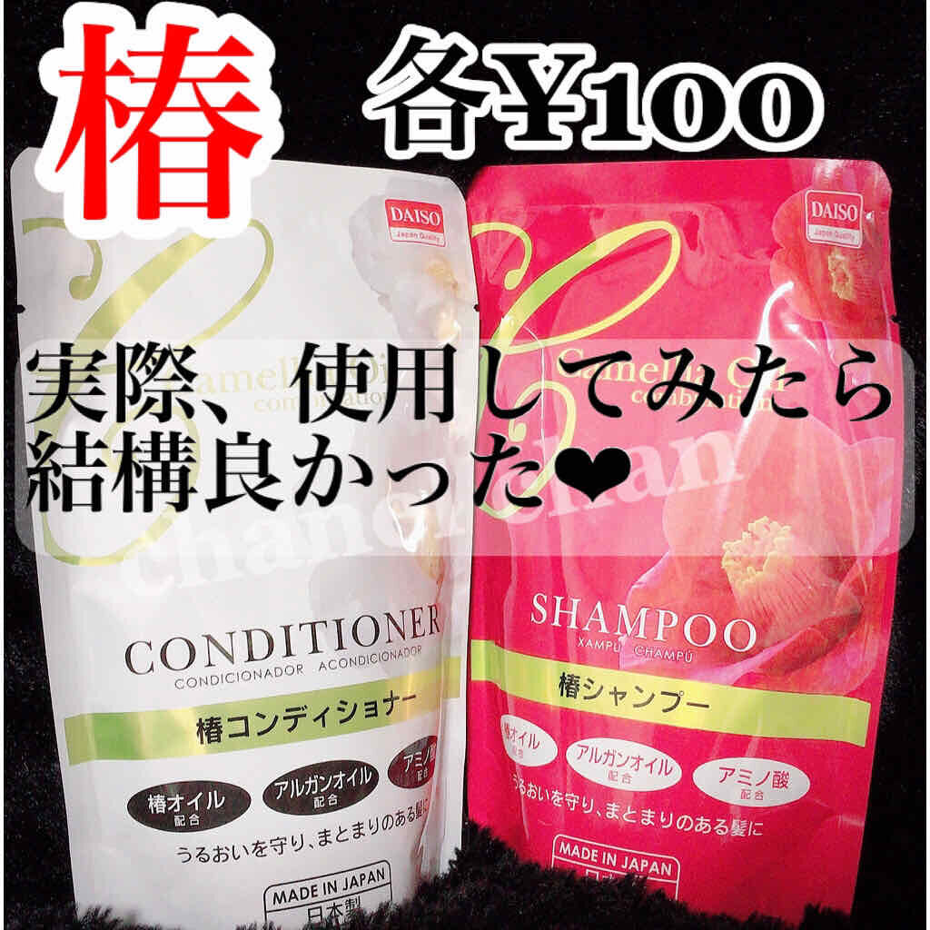 椿シャンプー/コンディショナー/DAISO/シャンプー・コンディショナーを使ったクチコミ（1枚目）