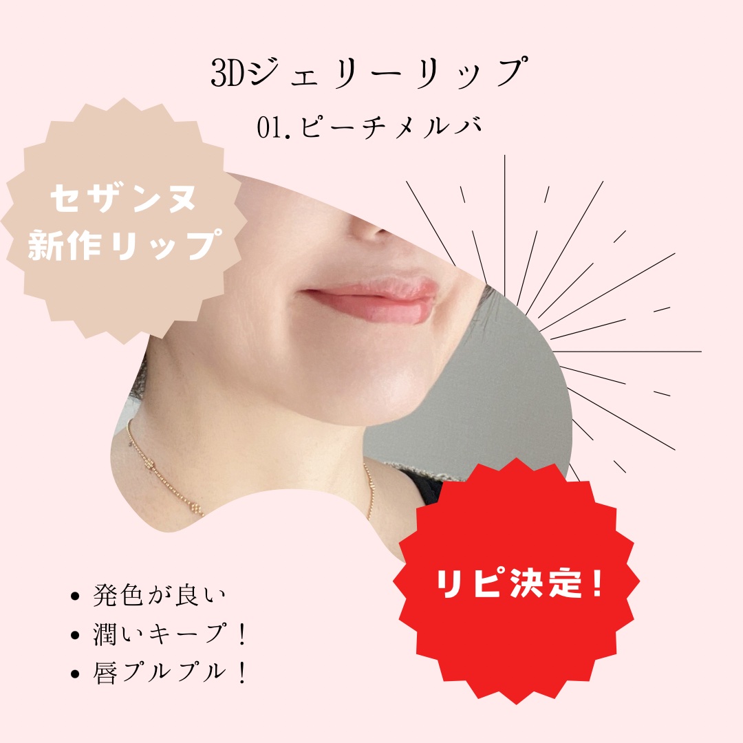 3Dジェリーリップ｜CEZANNEの使い方を徹底解説 - * 50代の唇を潤して