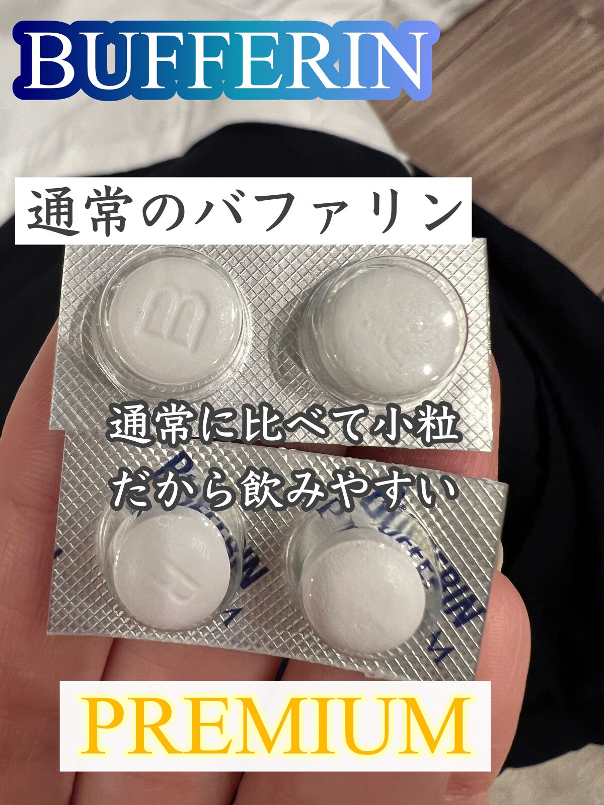 バファリン プレミアム（医薬品）/バファリン/その他を使ったクチコミ（3枚目）