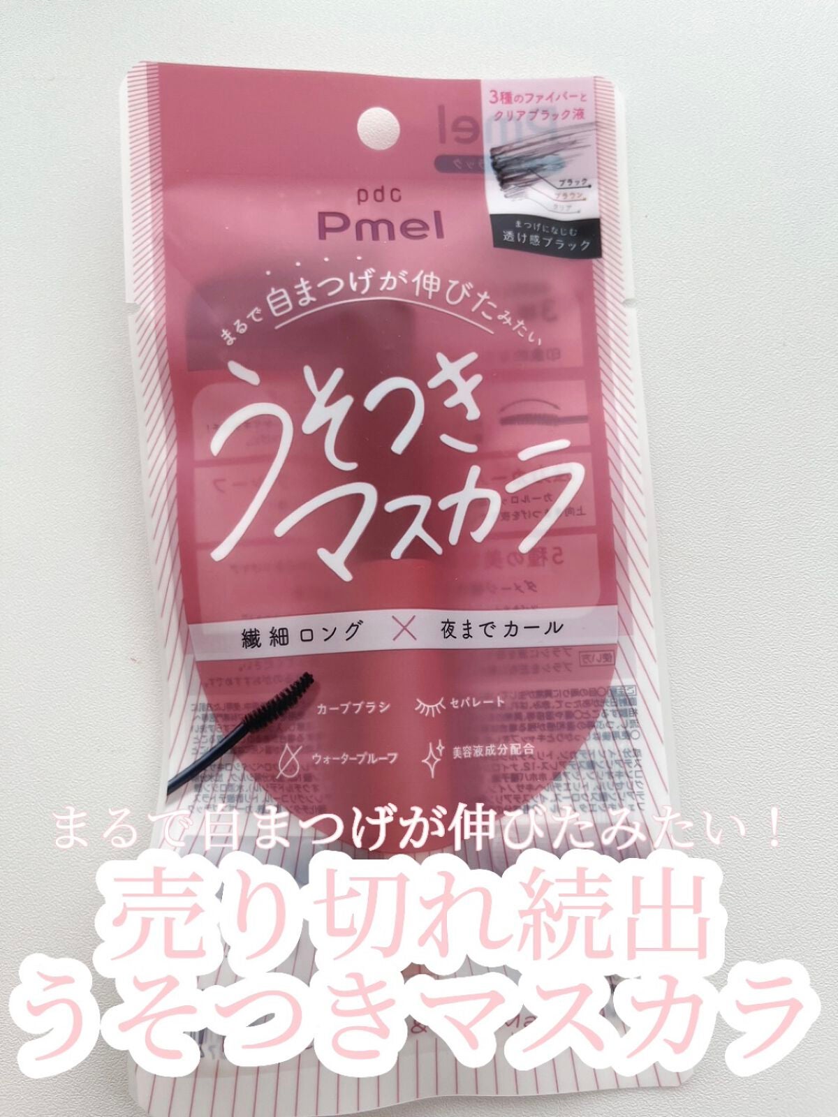 ピメル うそつきマスカラ/pdc/マスカラを使ったクチコミ(1枚目)