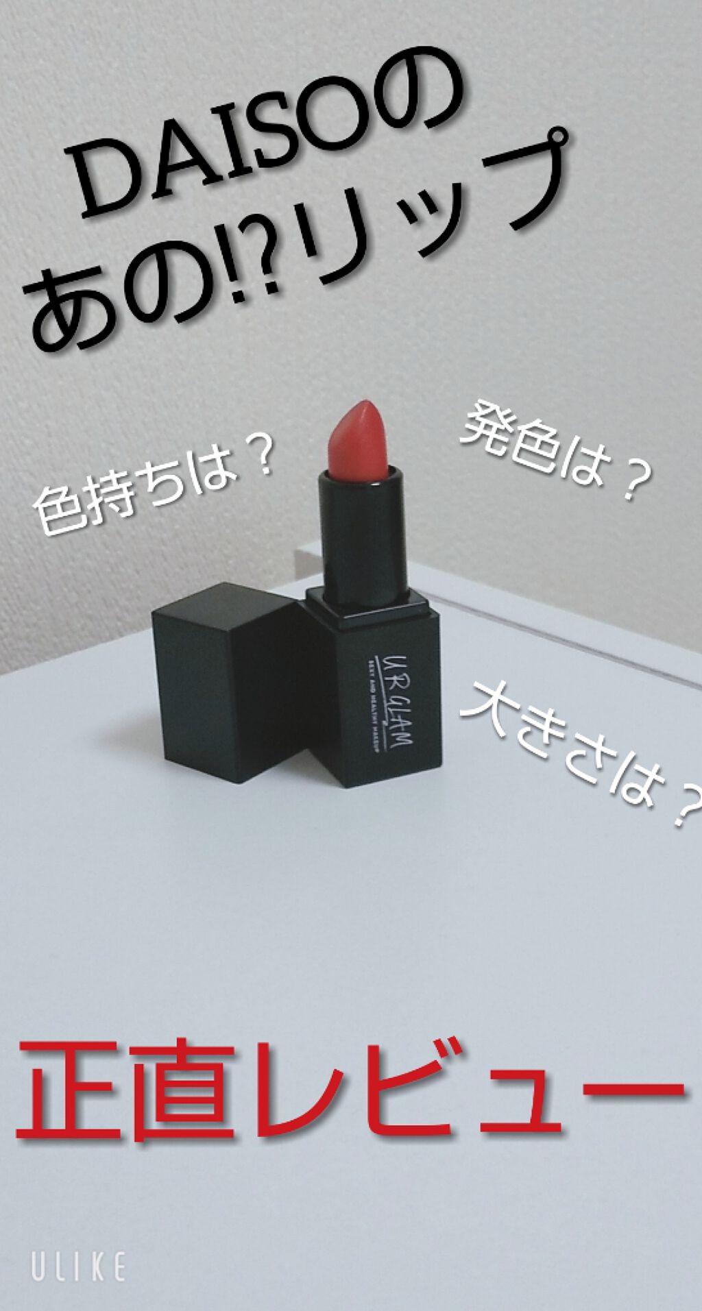UR GLAM     MINI LIPSTICK/U R GLAM/口紅を使ったクチコミ（1枚目）