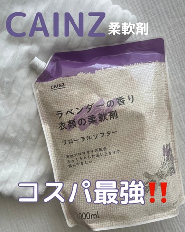 【カインズ】
ラベンダーの香り　衣類の柔軟剤
フローラルソフター

2ℓという大容量なのに
だった198円(税込)‼️

ただ安いだけでなく香りも良く
タオルや衣類もしっかりふわっふわっ♡

ラベンダー