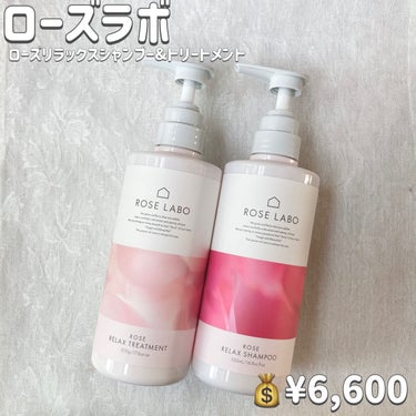 ローズリラックスシャンプー&トリートメント シャンプー&トリートメントセット 各500ml/ROSE LABO/シャンプー・コンディショナーを使ったクチコミ（2枚目）