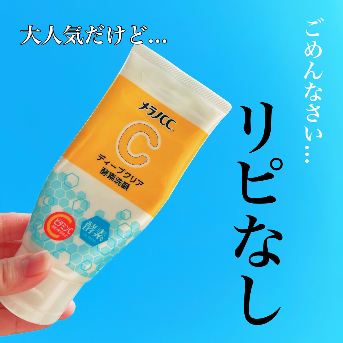 ディープクリア酵素洗顔	/メラノCC/洗顔フォームを使ったクチコミ（1枚目）