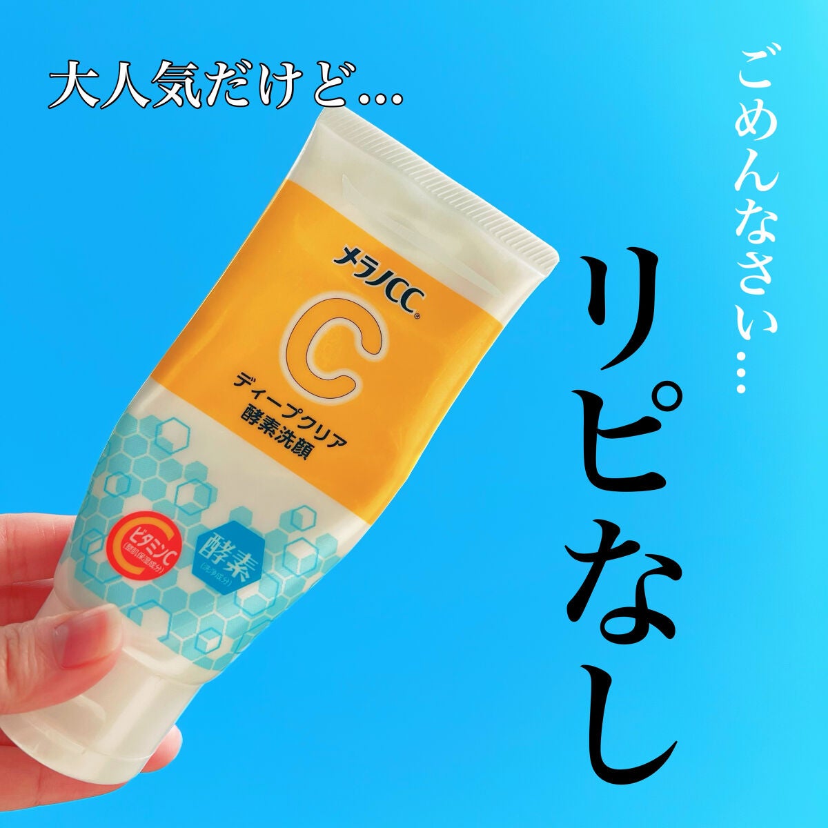 ディープクリア酵素洗顔 /メラノCC/洗顔フォームを使ったクチコミ(1枚目)