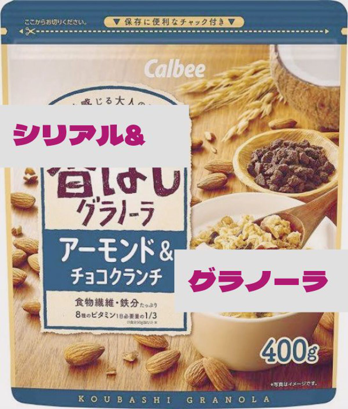 香ばしグラノーラ アーモンド&チョコクランチ/カルビー/グラノーラを使ったクチコミ（1枚目）