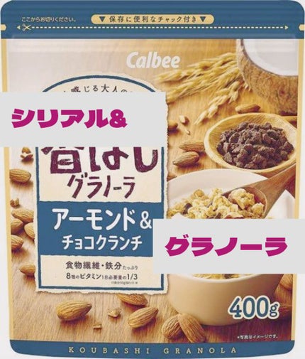 香ばしグラノーラ アーモンド&チョコクランチ/カルビー/グラノーラを使ったクチコミ(1枚目)
