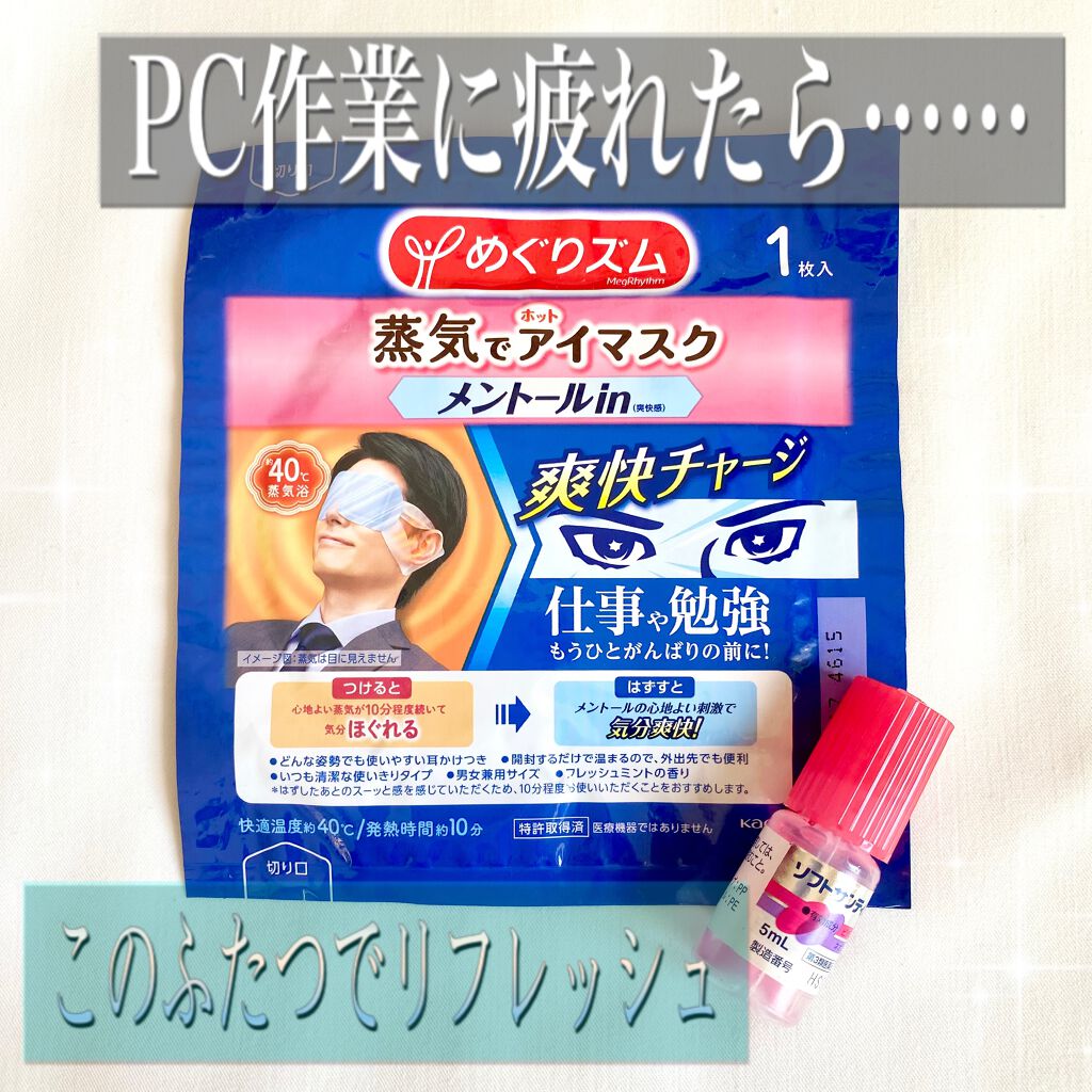 蒸気でホットアイマスク メントールin/めぐりズム/ホットアイマスクを使ったクチコミ（1枚目）