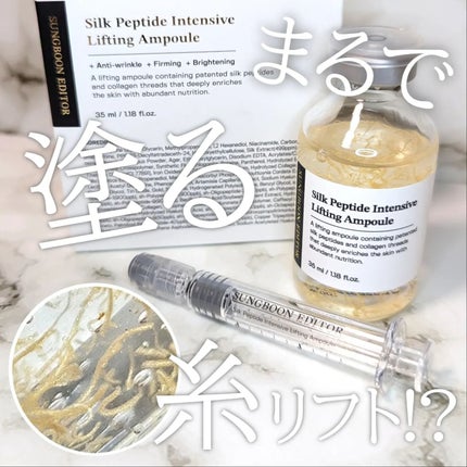 シルクペプチドインテンシブリフティングアンプル/SUNGBOON EDITOR(成分エディター)/美容液を使ったクチコミ(1枚目)