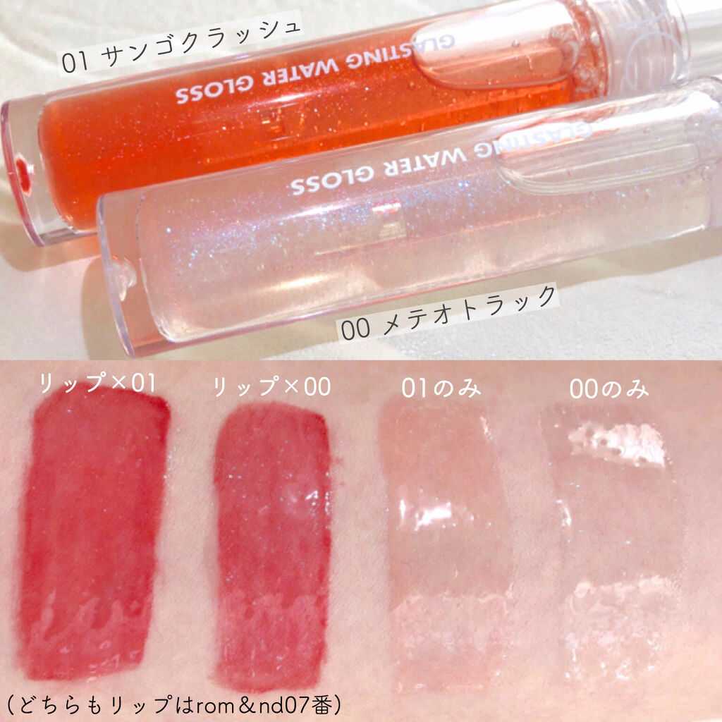 グラスティングウォーターグロス/rom&nd/リップグロスを使ったクチコミ（2枚目）