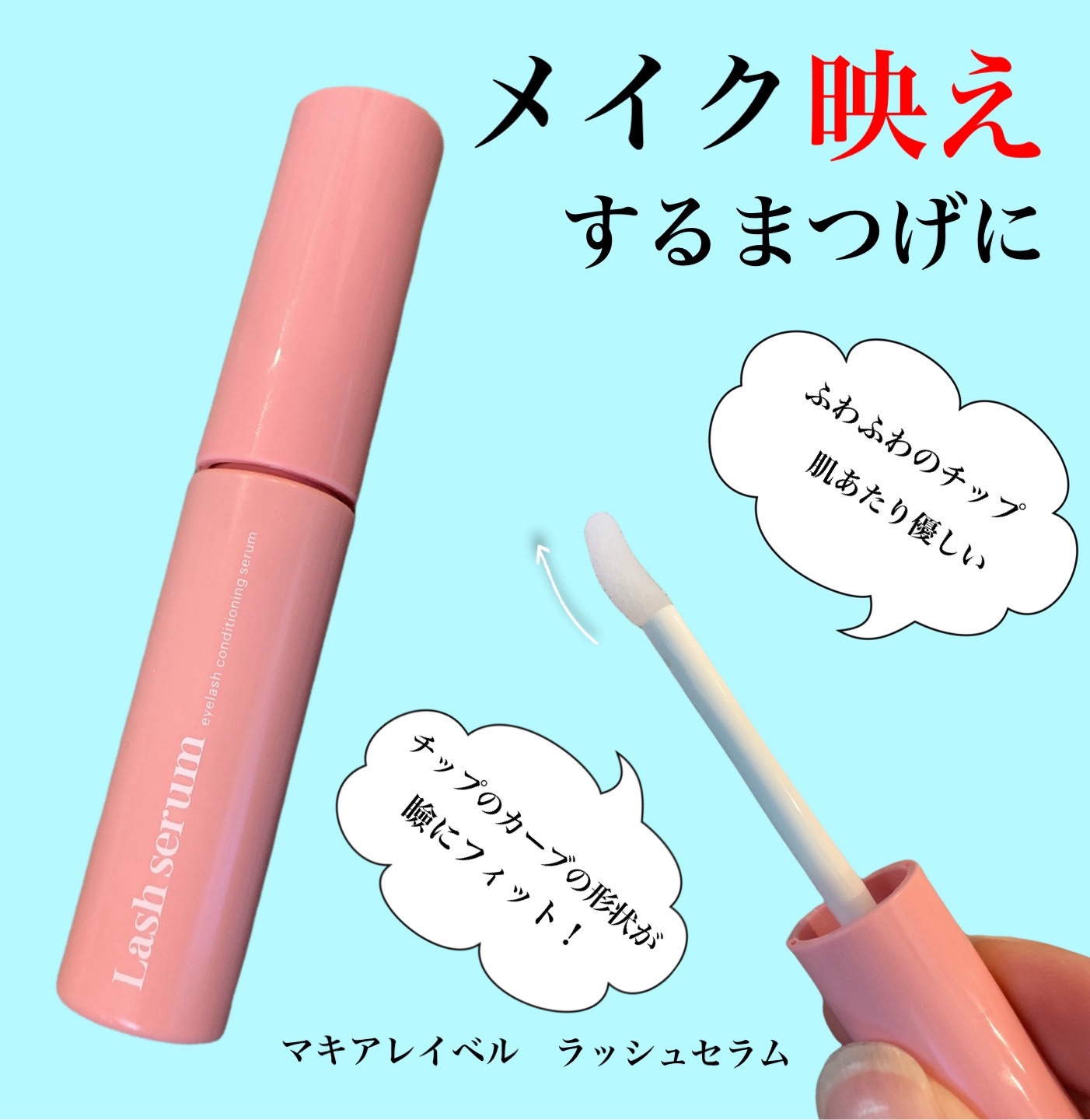 マキアレイベル ラッシュセラム/Macchia Label/美容液を使ったクチコミ（1枚目）