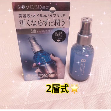 
エイトザタラソ
エイトザタラソ ユー CBD＆デュアルレイヤー ハイブリッド オイルミスト


なんと2層になってて見た目が
めっちゃカクテルみたいで可愛い♡

軽く振るとしっかり混ざって
色が変わるのでそのタイミングで使用！

オイルだとベタベタしたりするし
ミストだけじゃ毛先はパサついたまま…


そんな悩みをサラサラ髪にしてくれる
ベストな配合量で使いやすい🙋‍♀️

の画像 その1