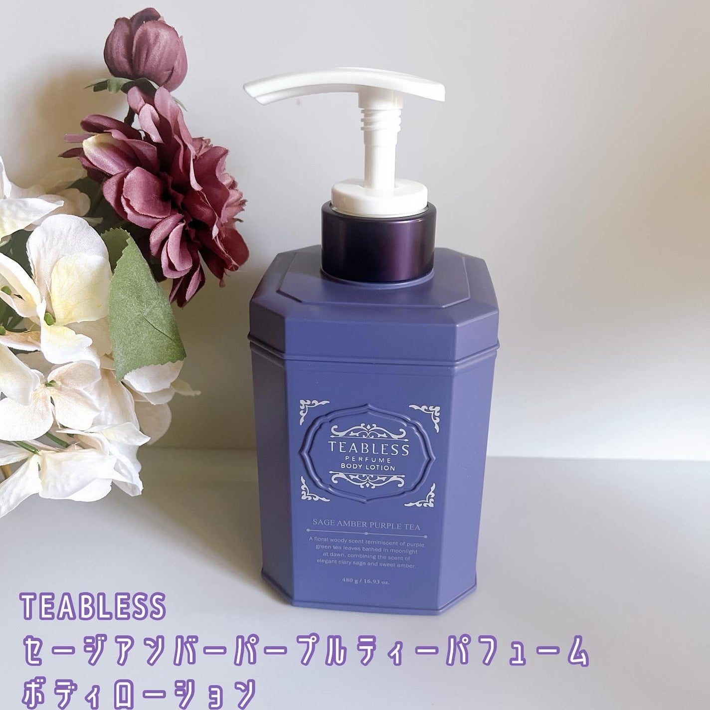 パフュームボディローション セイジアンバーパープルティー/TEABLESS/ボディローションを使ったクチコミ(1枚目)